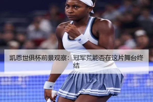 凯恩世俱杯前景观察：冠军荒能否在这片舞台终结