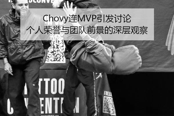 Chovy连MVP引发讨论 个人荣誉与团队前景的深层观察